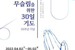 ‘무슬림을 위한 30일 기도운동’ 4월 2일부터 5월 2일까지 진행