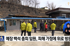 전소된 삶의 터전...울진 이재민에 ‘하나님이 기뻐하는 나눔’ 실천