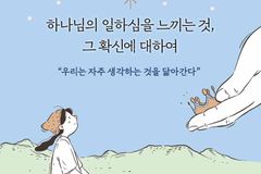 “하나님, 저 잘 살고 있나요? ‘단·무·지’하게!”