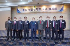 예장 합동, 인준 신학교 교수 격려회 첫 개최