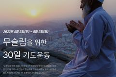 “30년간 기도 운동으로 무슬림에 뿌려진 복음의 씨앗, 수많은 열매 거둬”