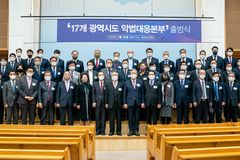 전국 17개 광역시도 악법대응본부 출범