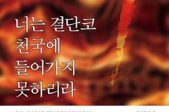 [신간] 너는 결단코 천국에 들어가지 못하리라