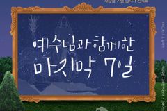사순절 맞이 ‘예수님과 함께한 마지막 7일’ 전시회 오픈