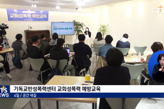 “성폭력 없는 안전한 교회!” 2022년 교회성폭력 예방교육 현장