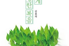 [신간] 나에게 생생한 복음