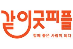 굿피플, ‘같이굿피플’ 브랜드 론칭