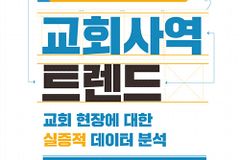 [신간] 위드 코로나 시대 교회사역 트렌드