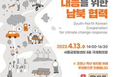 월드비전, ‘기후변화 대응을 위한 남북협력 포럼’ 개최