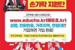 조전혁 서울시교육감 예비후보, ‘손가락 지원단’ 모집