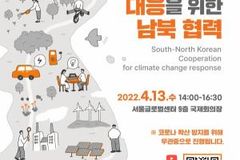 “지속 가능한 지구를 위한 남북협력 방안 논의”