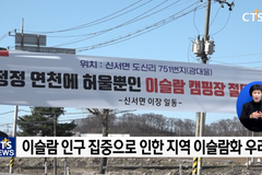 이슬람 캠핑장 건립 반대집회 현장연결
