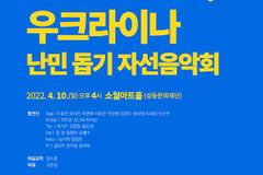 서울오페라앙상블, 우크라이나 난민 돕기 자선음악회