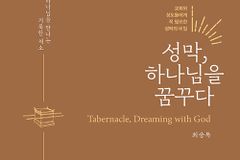 [신간] 성막 하나님을 꿈꾸다