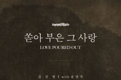 [신보] 김진영 싱글 ‘쏟아부은 그 사랑’(with 송영주)