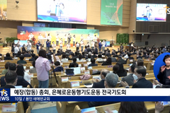 예장 합동 은혜로운동행기도운동 전국기도회, “회개 · 회복 · 헌신, 합심하여 기도하자”