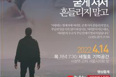 NCCK 정평위 등 3개 단체, 14일 세월호 8주기 그리스도인 연합예배 개최