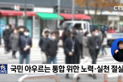 “대선 후 갈등 더 심화, 국민통합 위해 노력 절실”