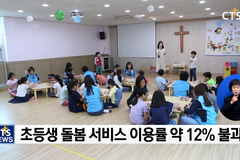 CTS 연중기획 [다음세대가 희망입니다]⑭ - 아동 돌봄 공백 심각, 원인은?