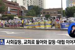 사회갈등 오롯이 교회로 들어와 반복