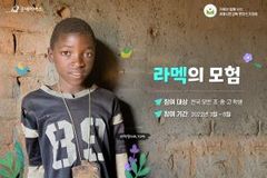 “말라위의 라멕에게…” 온 가족이 함께 쓰는 응원 편지