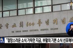 한국교회 주요 교단, 2022 부활절 메시지 발표
