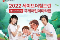 2022 세이브더칠드런 국제어린이마라톤 선착순 1만 명 조기 마감