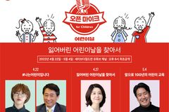 세이브더칠드런, ‘오픈 마이크 for children’ 시즌 3 공개