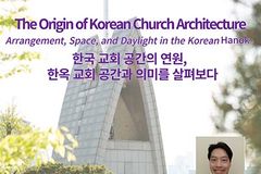 소요한 교수, 초기 한옥 교회 공간에 대한 통합적 역사 해석