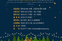 한국선교사자녀교육개발원, 7월 11일부터 제24회 MK Leadership Camp