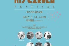 CCM 축제 ‘히스가든 페스티벌’ 5월 14일