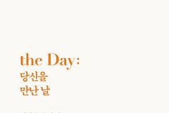 [신간] the Day: 당신을 만난 날