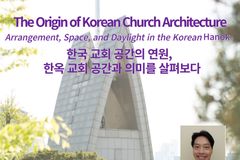 “초기 한옥 교회 공간 살펴보다”