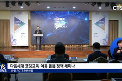 CTS 연중기획 [다음세대가 희망입니다]⑮ - “새 정부, 코딩교육 늘리고 돌봄정책 개선 필요”