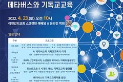 메타버스와 ‘기독교교육’ 융합 가능성과 교육적 적용