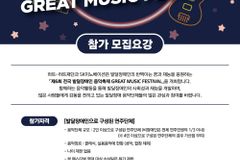 전국 발달장애인 음악축제 GREAT MUSIC FESTIVAL 참가단체 모집