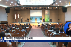 2022년 장애인주일 연합예배