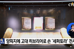 한국최초성경전래지기념관, ‘세퍼토라’ 특별기획 · 나무십자가 이야기전시회