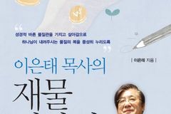 [신간] 이은태 목사의 재물 이야기