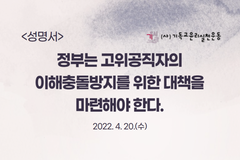 기윤실 “정부, 고위공직자 이해충돌방지 대책 마련해야”