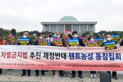 차별금지법 위기감 속… “제정 반대 텐트농성 동참”