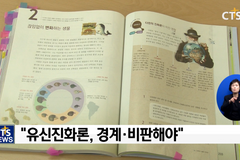 “유신진화론 경계해야”