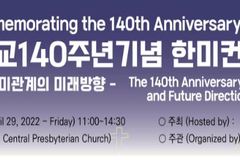 ‘한미 수교 140주년 기념 한미 컨퍼런스’ 29일 개최