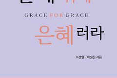 [신간] 은혜 위에 은혜러라