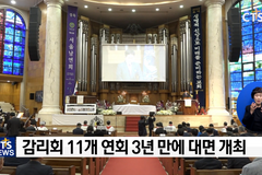 감리회 11개 연회 마무리, 주요 안건은?