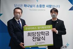 굿네이버스 경기북부지부, 남양주기독교총연합회에 장학금 전달