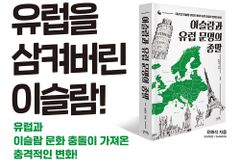 “유럽 이슬람에서 통찰력 얻어야”