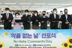 선플재단 선플운동본부, ‘악플 없는 날’ 선포