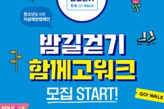 자살예방캠페인 ‘함께 GO WALK’ 진행… 25일부터 접수