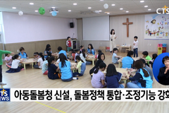 CTS 연중기획 [다음세대가 희망입니다]⑯ - ‘돌봄 정책 통합’ 제안